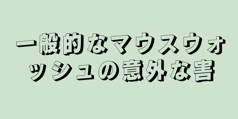 一般的なマウスウォッシュの意外な害