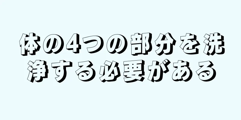 体の4つの部分を洗浄する必要がある