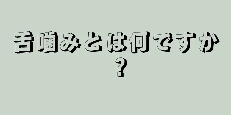 舌噛みとは何ですか？