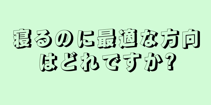 寝るのに最適な方向はどれですか?