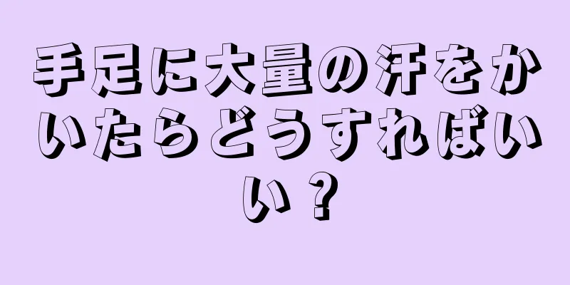 手足に大量の汗をかいたらどうすればいい？