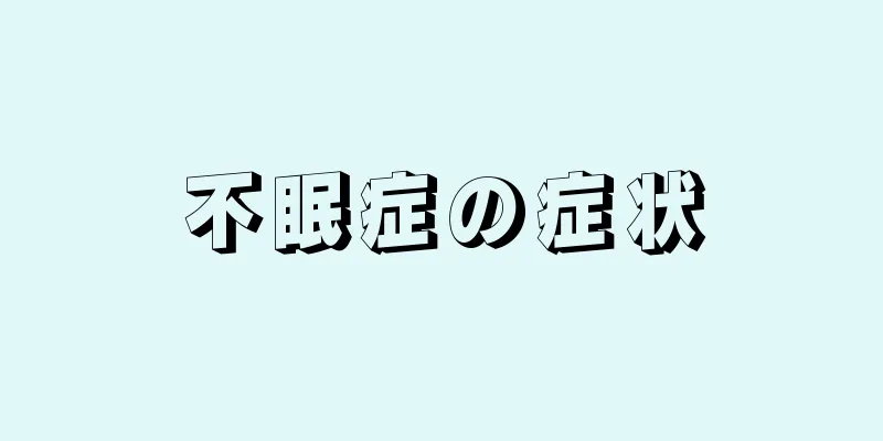 不眠症の症状