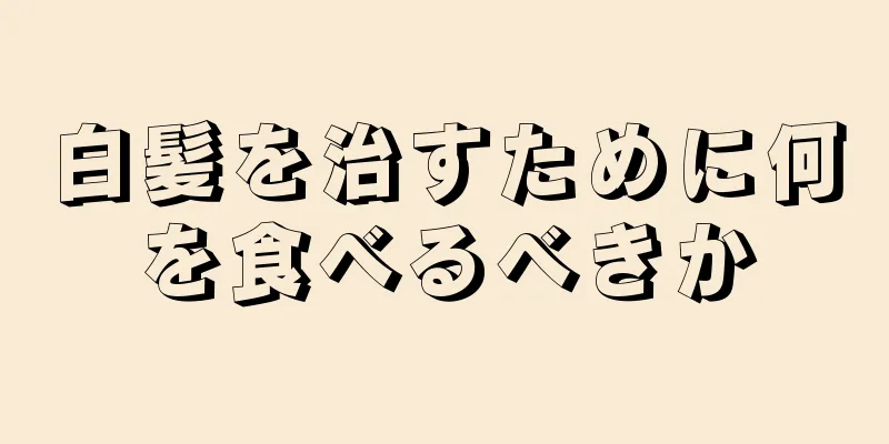 白髪を治すために何を食べるべきか