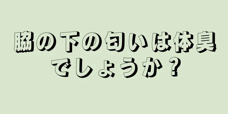 脇の下の匂いは体臭でしょうか？