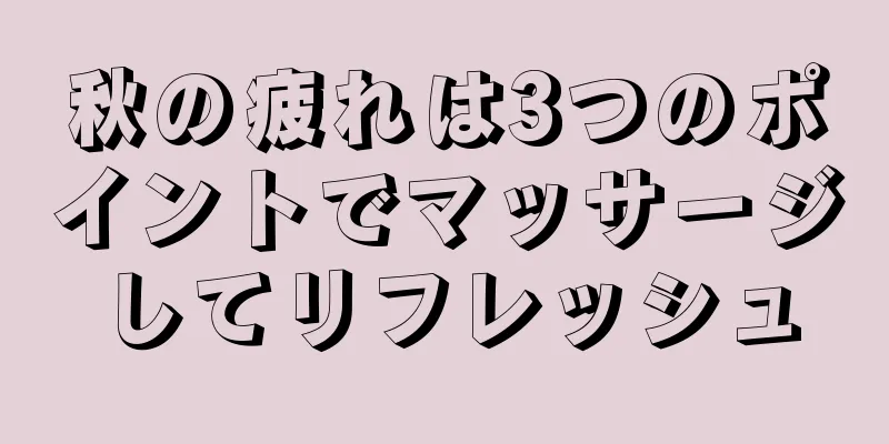 秋の疲れは3つのポイントでマッサージしてリフレッシュ