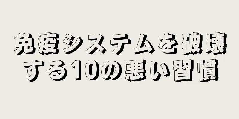 免疫システムを破壊する10の悪い習慣