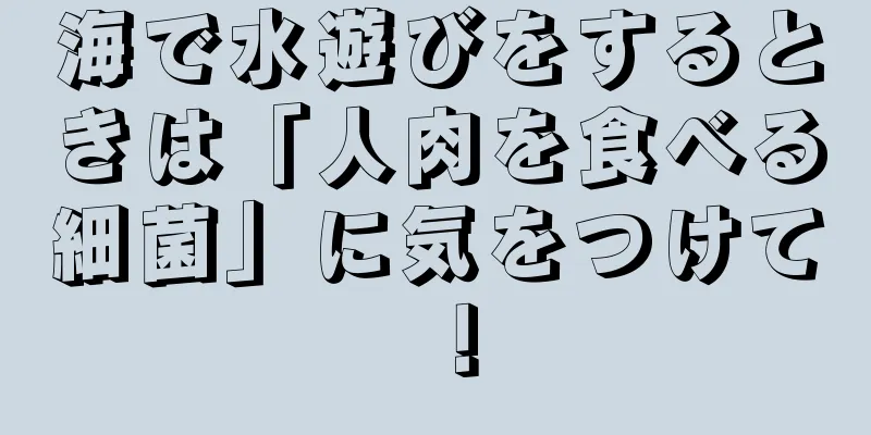 海で水遊びをするときは「人肉を食べる細菌」に気をつけて！