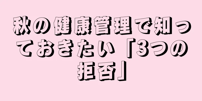 秋の健康管理で知っておきたい「3つの拒否」