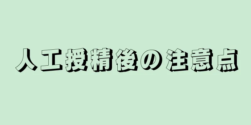 人工授精後の注意点