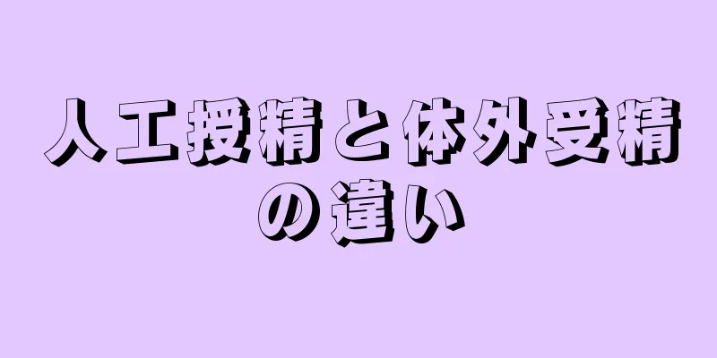 人工授精と体外受精の違い