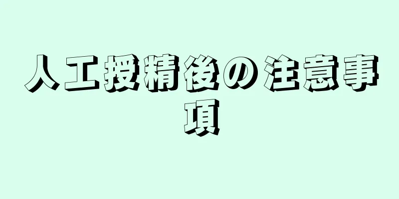 人工授精後の注意事項