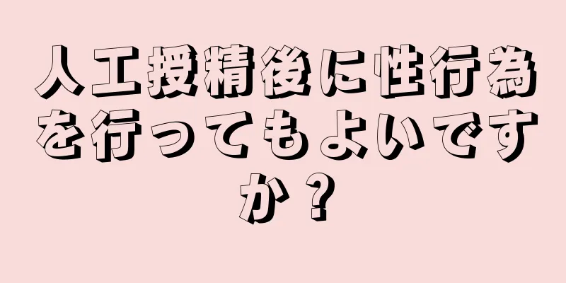 人工授精後に性行為を行ってもよいですか？