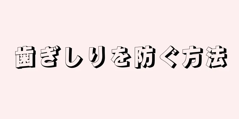 歯ぎしりを防ぐ方法