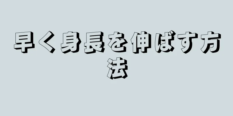 早く身長を伸ばす方法