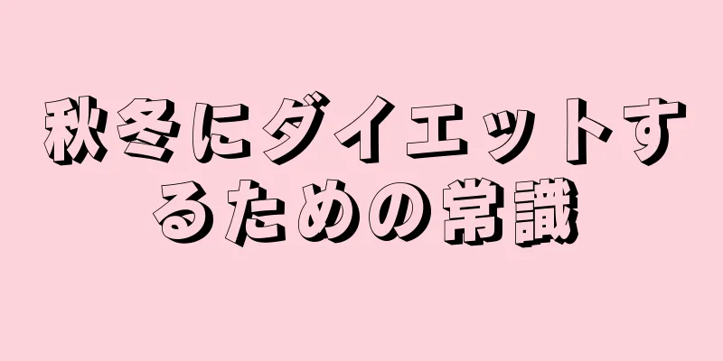 秋冬にダイエットするための常識