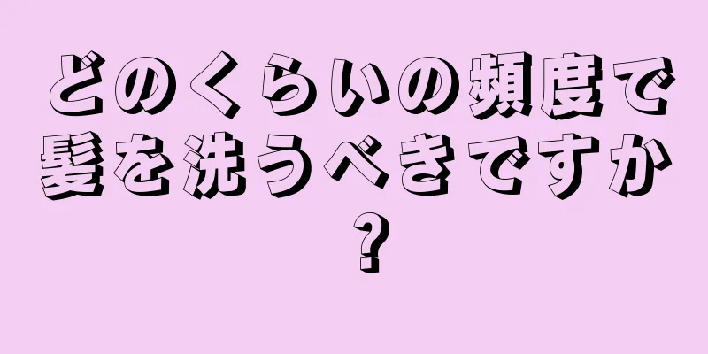 どのくらいの頻度で髪を洗うべきですか？