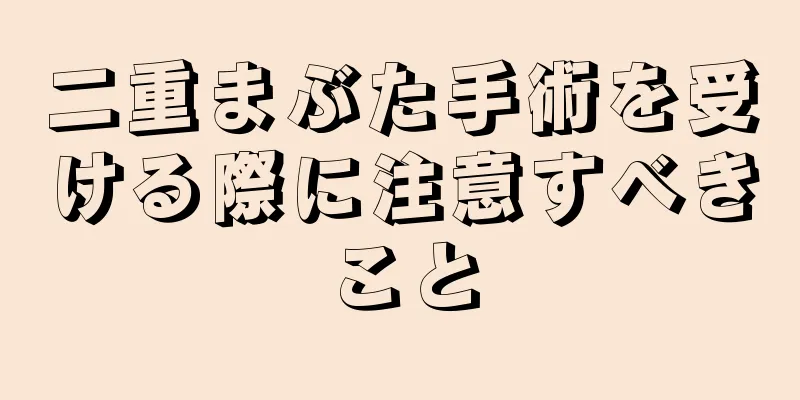 二重まぶた手術を受ける際に注意すべきこと