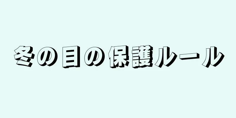 冬の目の保護ルール