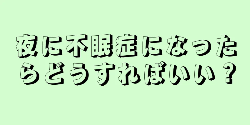 夜に不眠症になったらどうすればいい？