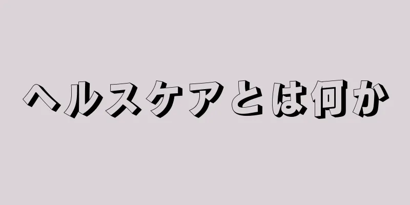 ヘルスケアとは何か