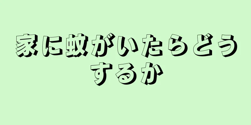 家に蚊がいたらどうするか