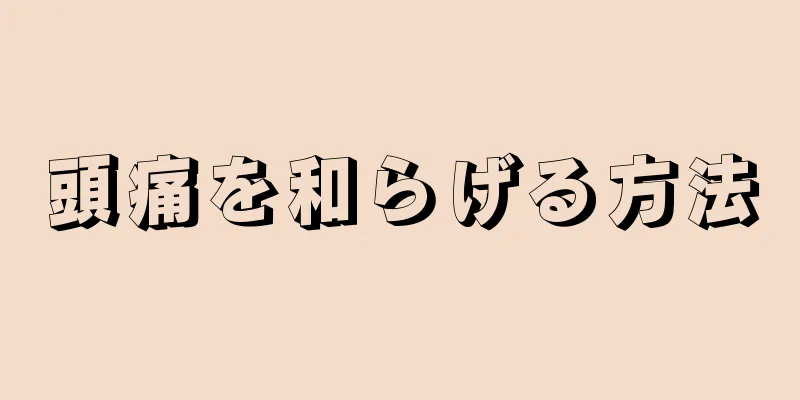 頭痛を和らげる方法