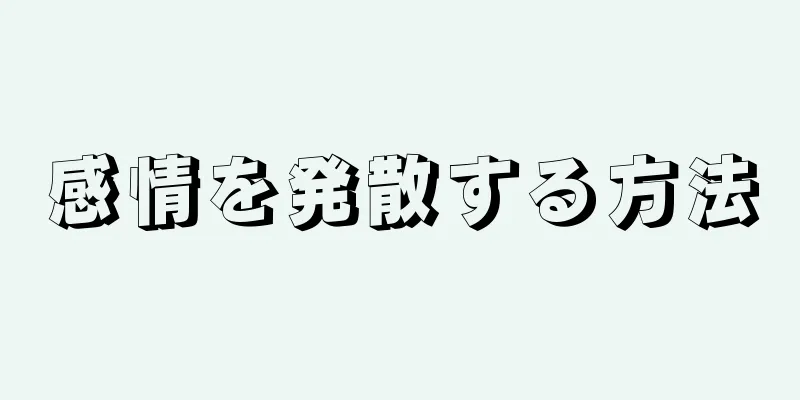 感情を発散する方法