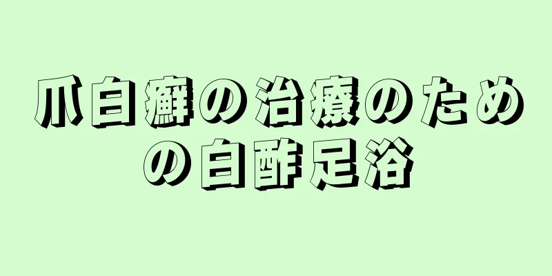 爪白癬の治療のための白酢足浴