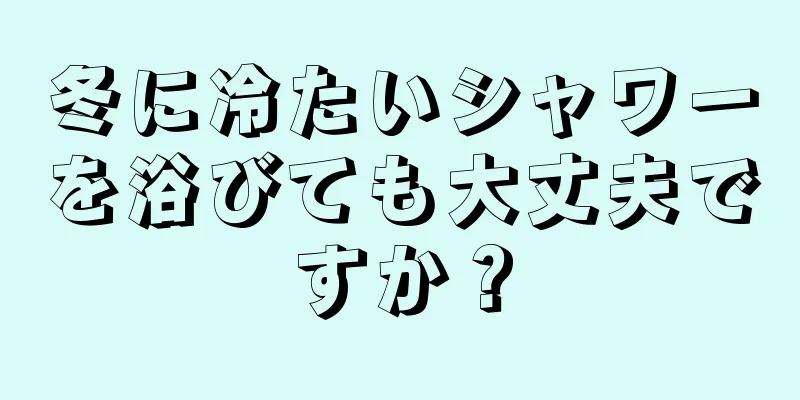 冬に冷たいシャワーを浴びても大丈夫ですか？