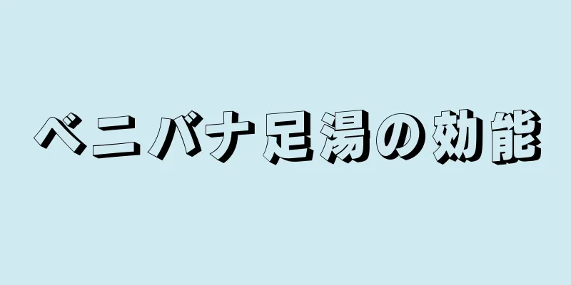 ベニバナ足湯の効能