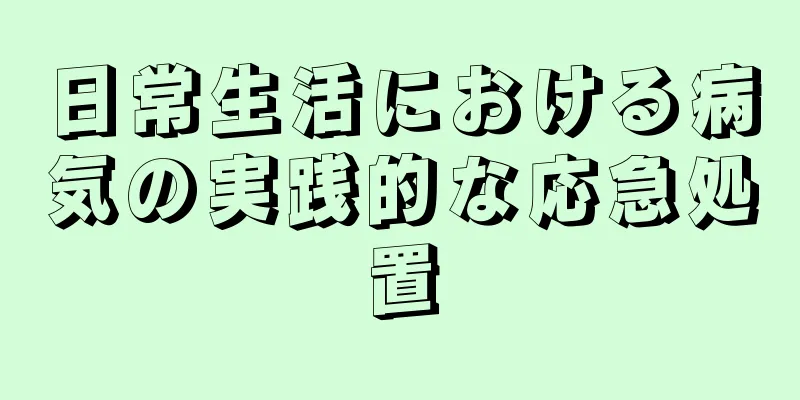 日常生活における病気の実践的な応急処置