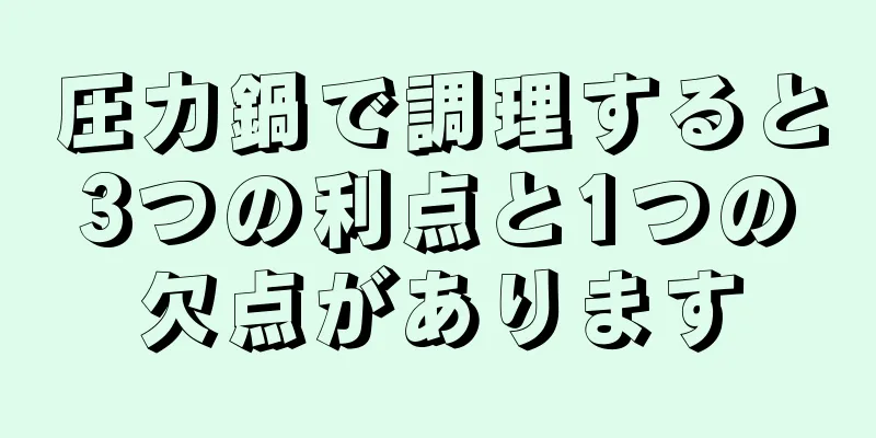 圧力鍋で調理すると3つの利点と1つの欠点があります