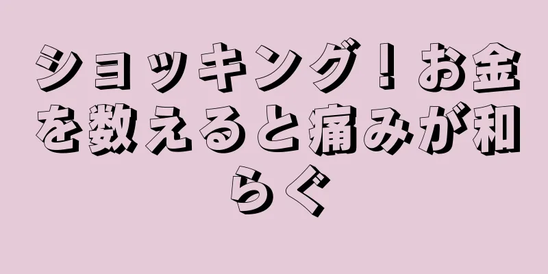 ショッキング！お金を数えると痛みが和らぐ