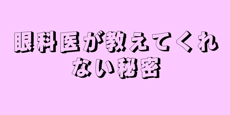 眼科医が教えてくれない秘密