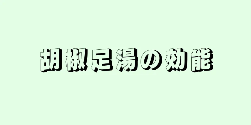 胡椒足湯の効能