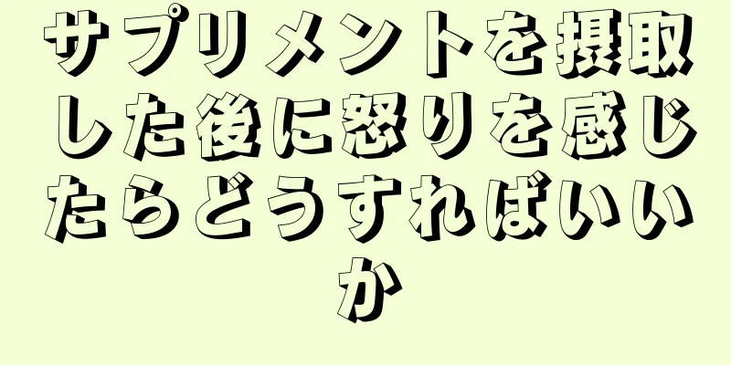 サプリメントを摂取した後に怒りを感じたらどうすればいいか