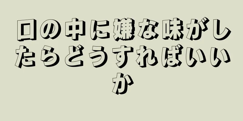 口の中に嫌な味がしたらどうすればいいか