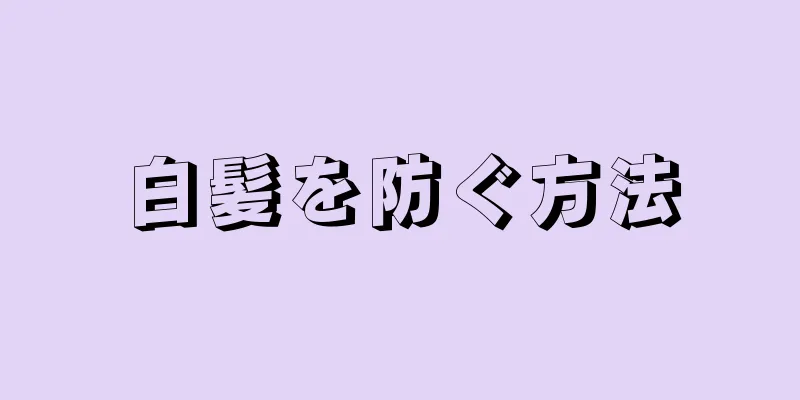 白髪を防ぐ方法