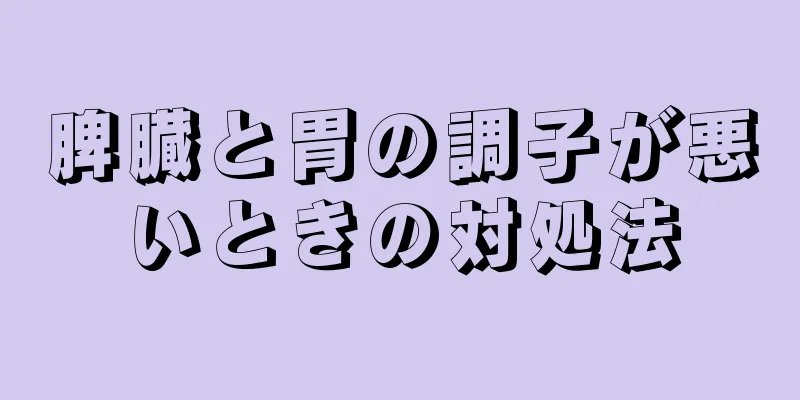 脾臓と胃の調子が悪いときの対処法