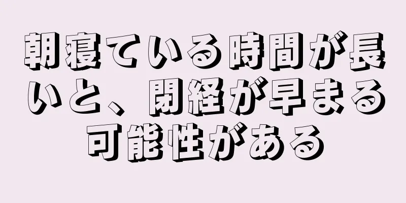 朝寝ている時間が長いと、閉経が早まる可能性がある