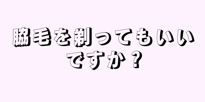 脇毛を剃ってもいいですか？