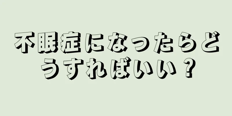 不眠症になったらどうすればいい？