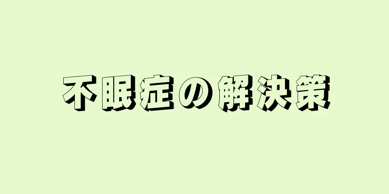 不眠症の解決策