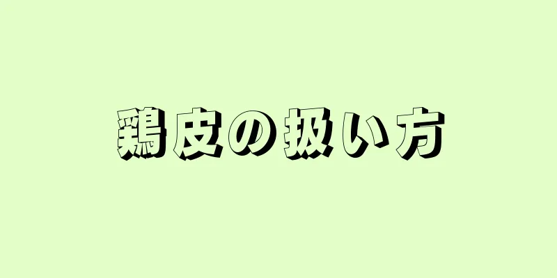 鶏皮の扱い方