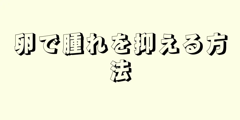 卵で腫れを抑える方法