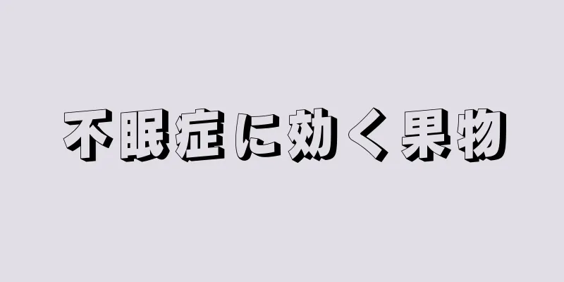 不眠症に効く果物