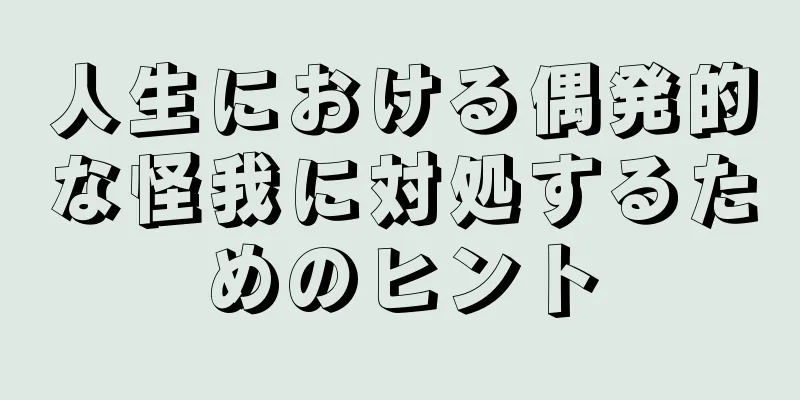 人生における偶発的な怪我に対処するためのヒント