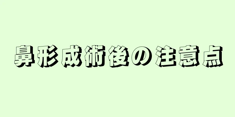 鼻形成術後の注意点