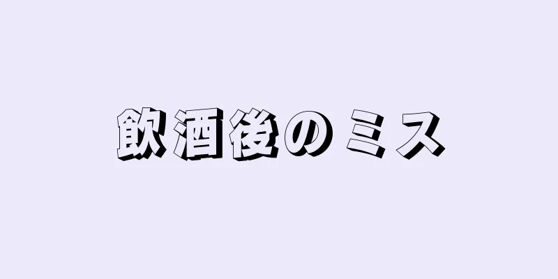 飲酒後のミス