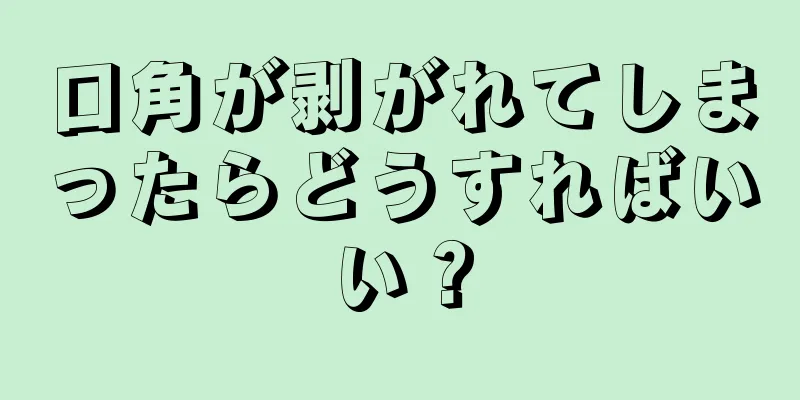 口角が剥がれてしまったらどうすればいい？